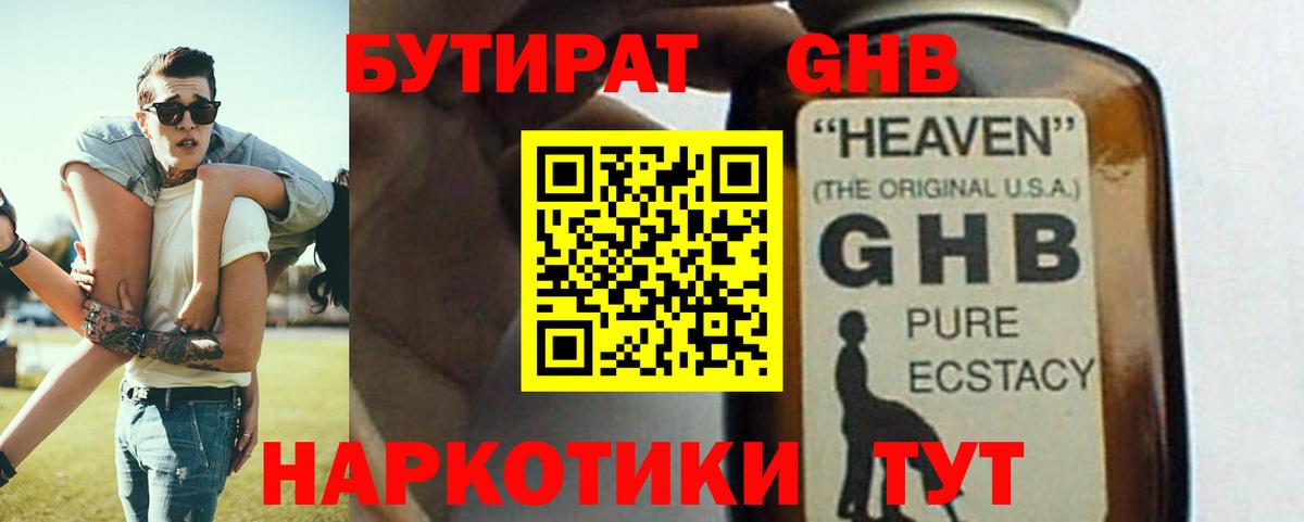 БУТИРАТ GHB Каменка