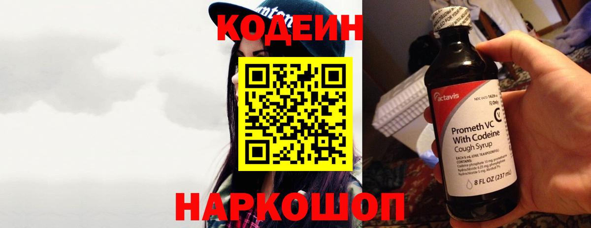 Каменка  Кодеиновый сироп Lean Purple Drank  Вход с VPN  Кодеин напиток Lean (лин) 